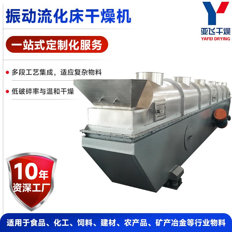 医药中间体振动流化床干燥机食品冲剂烘干机藕粉颗粒流化床干燥机