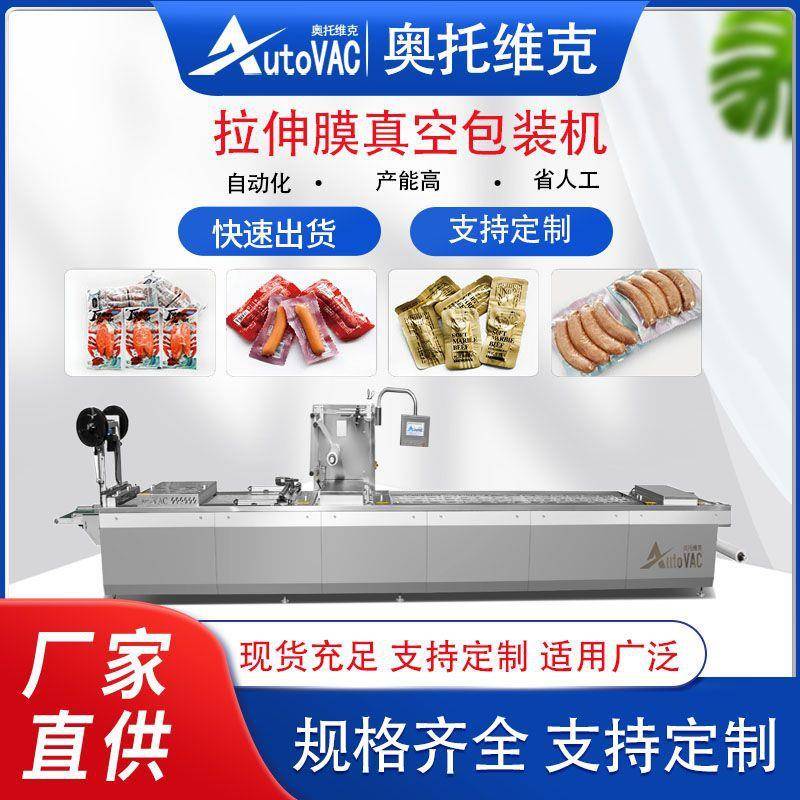 全自动420拉伸膜真空包装机腊肠吸塑真空包装机辣条真空封口机