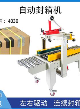 左右驱动封箱机4030快递纸箱打包机
