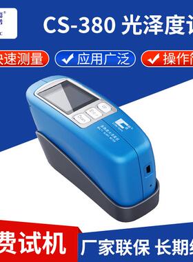 三角度光泽度仪CS-380金属油漆汽车内饰表面光泽度测量仪厂