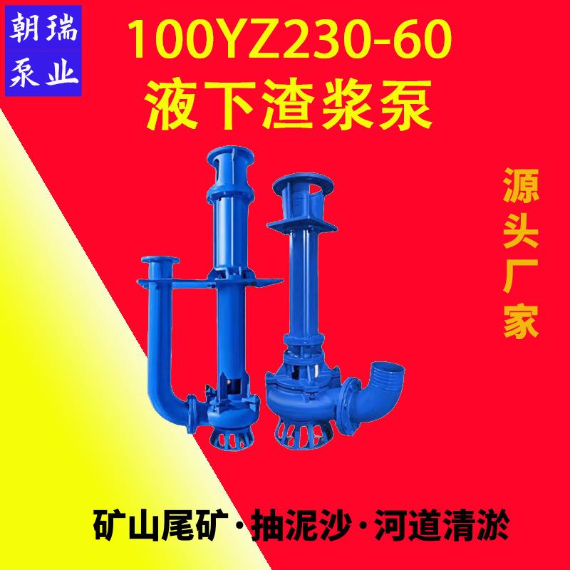 100YZ230-60液下渣浆泵深井矿用泵高铬合金叶轮耐磨源头工厂