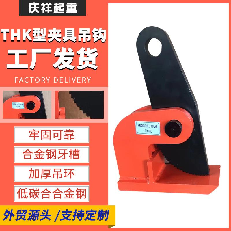 THK型起重钳模锻锻造翻转钢板钳1t2tt5t10T横吊水平吊具夹具吊钩