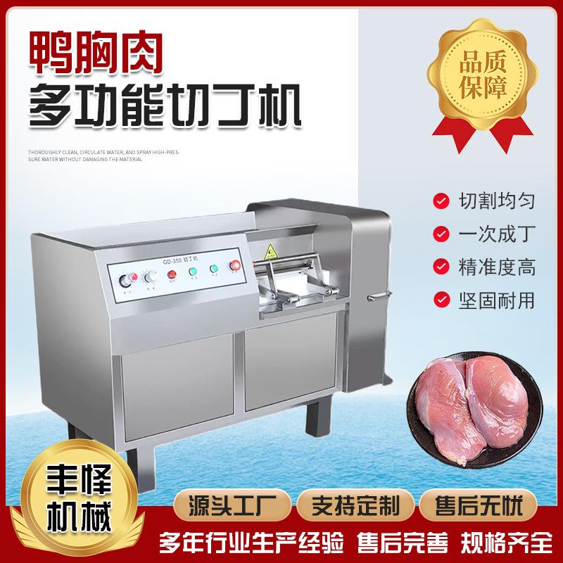 丰怿鸭胸肉切丁机微冻肉鲜肉550型切丁机水饺灌汤包肉类切丁机