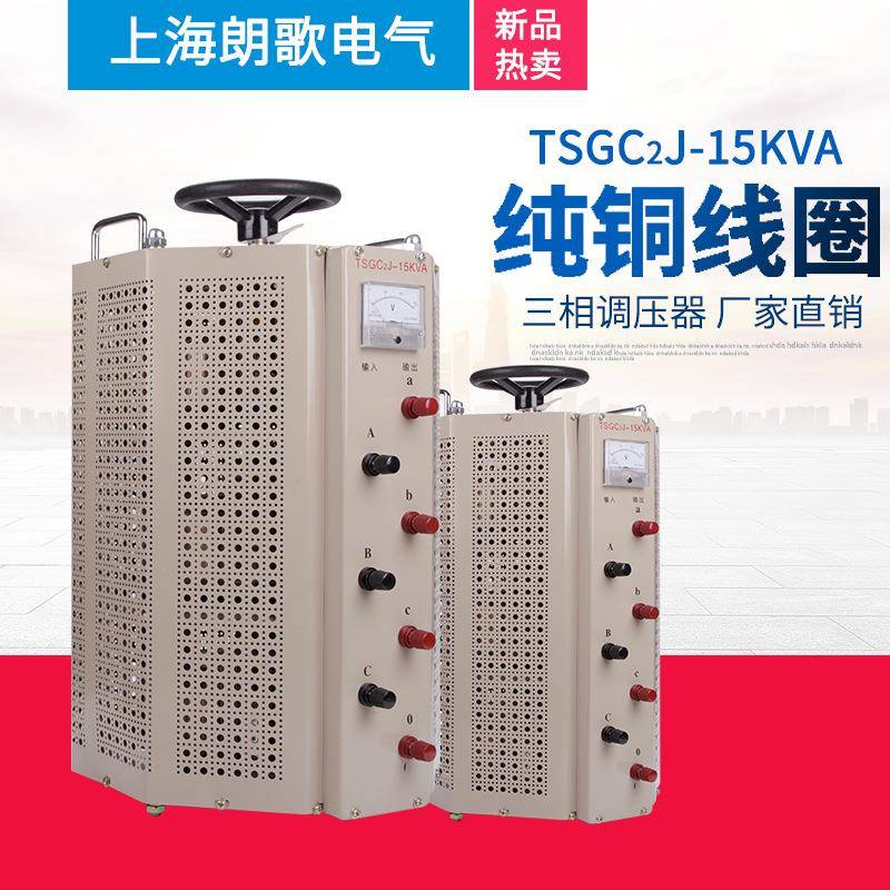 朗歌接触式三相调压器交流TSGC2J-15KVA380V0-430V可调压变压器