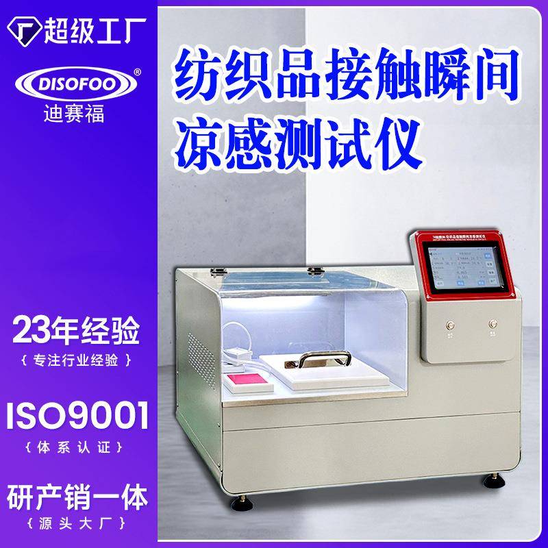 纺织品接触瞬间凉感测试仪测试睡衣床上用品布料内衣凉爽感导热率