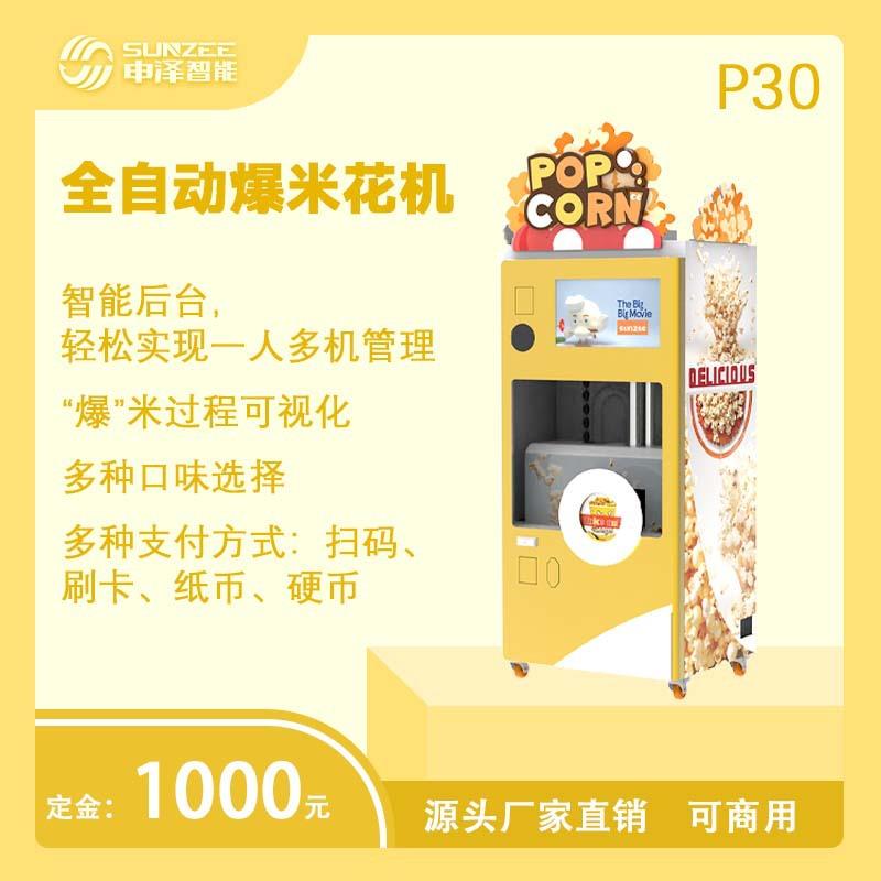 p30新款全自动爆米花机机商用景区无人售卖厂家