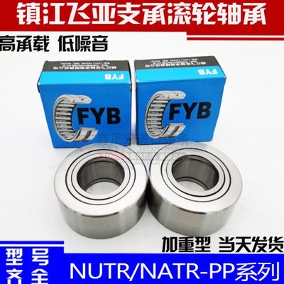 镇江飞亚FYB支撑滚轮轴承NUTR1542  1747  2052  2562  3072 -PP