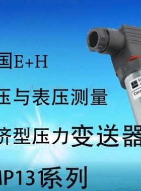 PMP131-A1201A1R压力变送器德国E+H PMP131-A1401A1S压力传感器