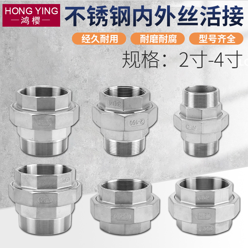 304不锈钢活接直接内牙外牙平面活接头双内外丝牙扣螺纹水管直通