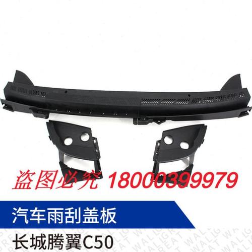 适配长城腾翼C50雨刮盖板集雨板通风导流雨刮盖板前挡风雨水收集