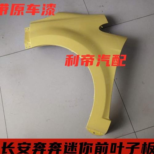 适配长安奔奔MINI叶子板 奔奔 迷你前叶子板翼子板 颜色齐全