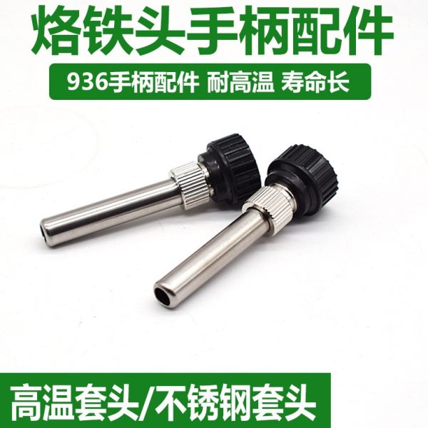 936电烙铁套筒焊台配件三件套 907烙铁外壳内热式通用手柄套头