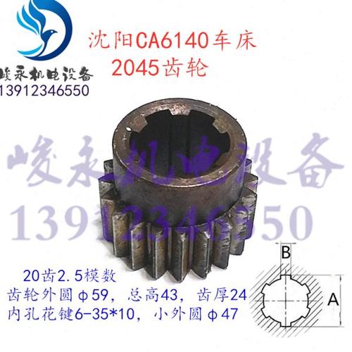 沈阳牡丹江车床配件CA6140 CA6150 CA6250床头箱变速齿轮2045