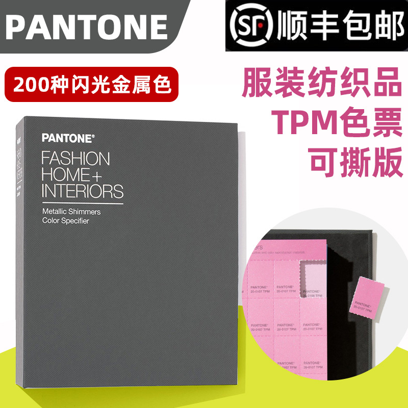 PANTONE彩潘通闪光金属色指南-TPM色票可撕版TPM色票FHIP410N