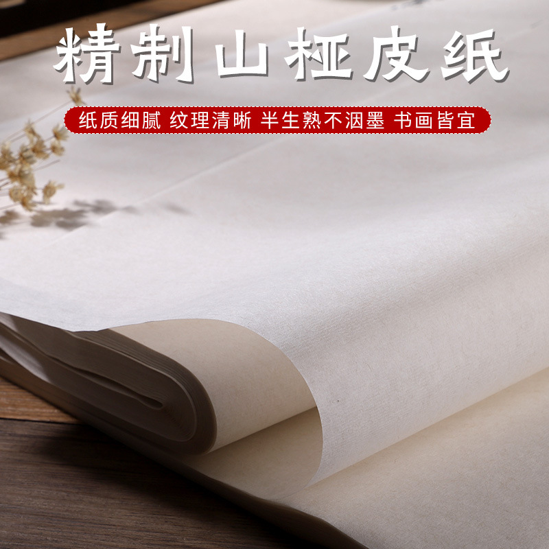 精制山桠皮纸半生半熟书法行书小楷专用作品纸国画安徽泾县宣纸