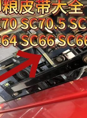 雷沃配件放粮皮带SC64 SC66 SC66.5 SC70 SC70.5 SC71原装全套
