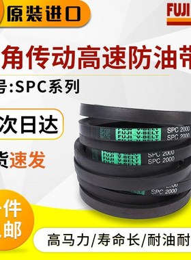 FUJIBELT日本富士SPC进口耐油三角带高速防油工业皮带包布带