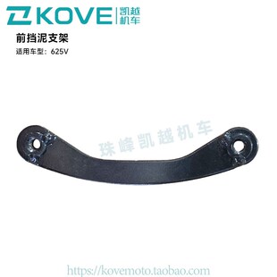 珠峰凯越机车625V KY600原厂配件 前挡泥支架