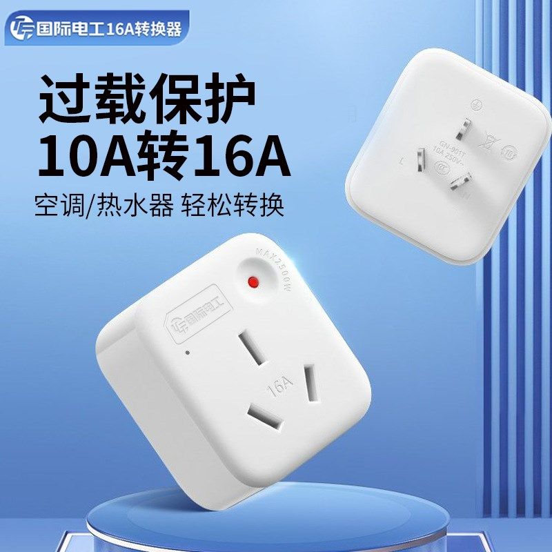 大功率10a转16a家用空调热水器电源转换器插座过载保护转换插头