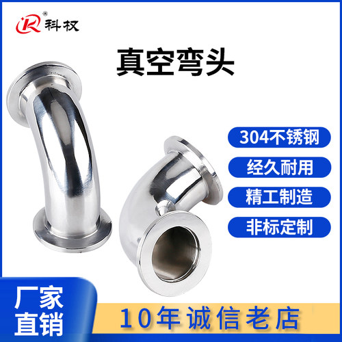 KF高真空弯头304不锈钢快装法兰16卡盘25接头40管件50卡箍63设备