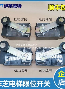 电梯限位开关极限 缓速 换速开关LSE133-RLU1/U2/QLU3/U4适用东芝
