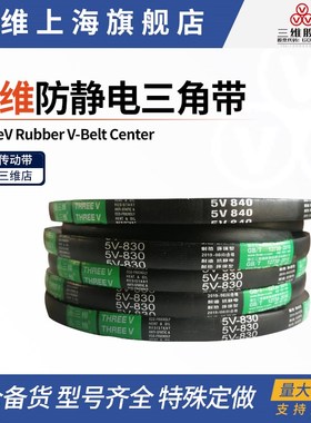 三维防静电三角带5V4950 5V5000 5V2000/5080 5V5200 5V2120/5385