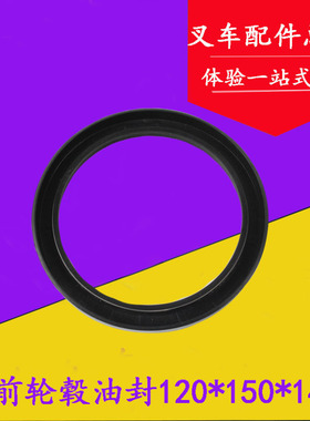 叉车前轮轮毂油封 骨架油封120*150*14适用杭叉50H 60H 70H 5-7吨