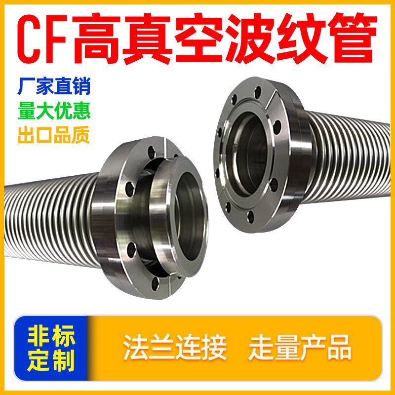 CF高真空波纹管 304不锈钢长度定制 CF16/25/40/50/63 CF固定法兰