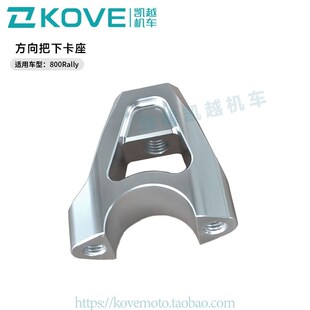 珠峰凯越机车800Rally ZF800LS原厂配件 方向把下卡座