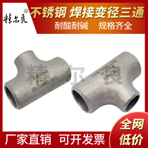 304不锈钢焊接三通接头变径异径非标工业冲压对焊无缝三通水管25