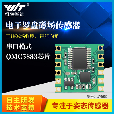 维特智能电子罗盘磁场传感器QMC5883L模块磁力计指南针串口通讯