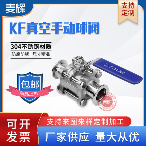 KF真空手动球阀不锈钢304卡箍KF16 KF25 KF40 KF50 KF63快装阀门