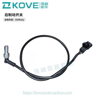 珠峰凯越机车800Rally ZF800LS原厂配件 后制动开关