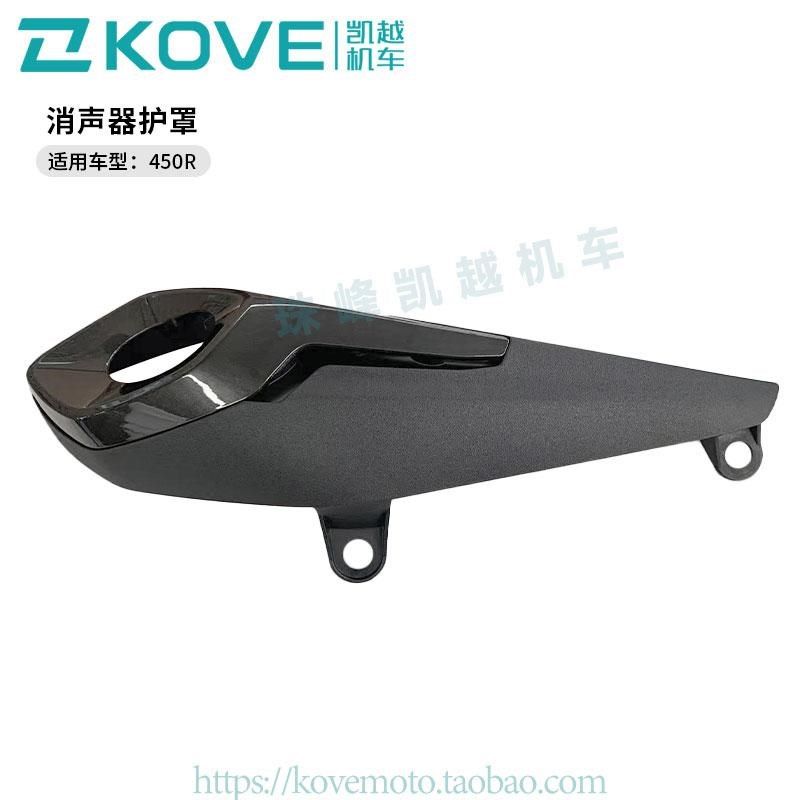 珠峰凯越机车450R街车 消声器护罩  凯越ZF400-2原厂配件