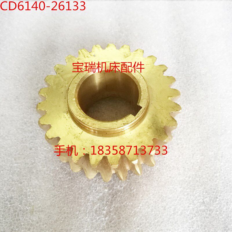 大连机床厂 CD6140 6150 车床配件 26133 蜗轮 M2.5 Z25 306