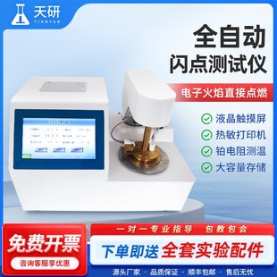 全自动闭口闪点测定仪柴油润滑油闪点值测试仪石油润滑油测试仪器