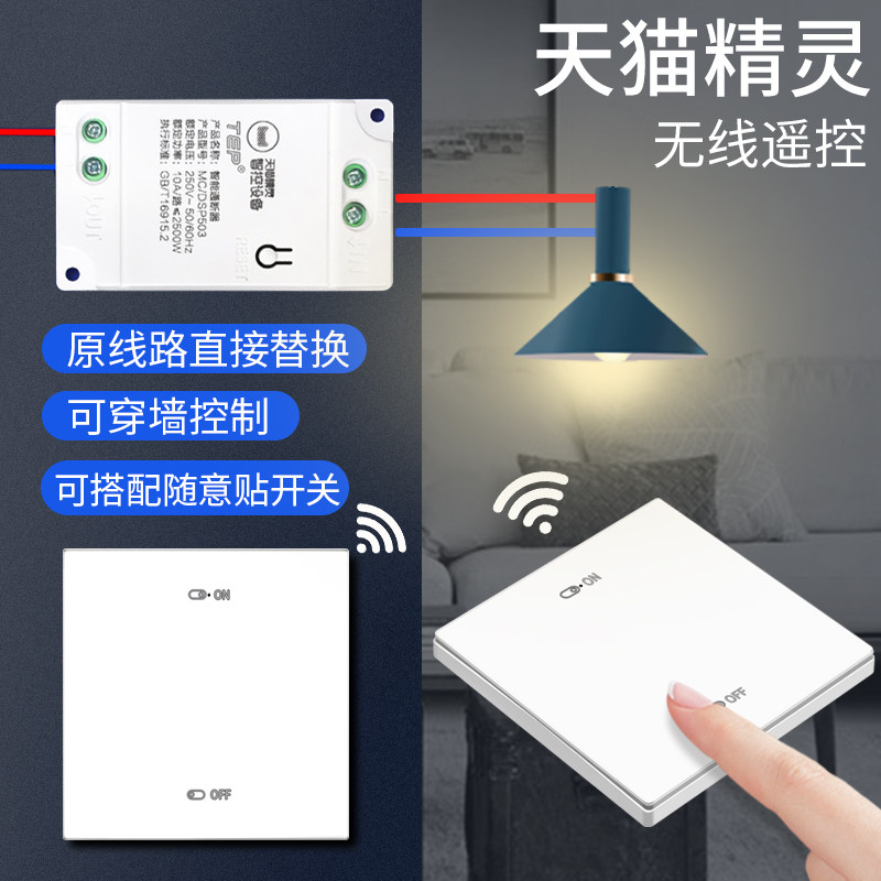 天猫精灵语音控制灯具改装模块通断器无线手机远程遥控智能开关灯