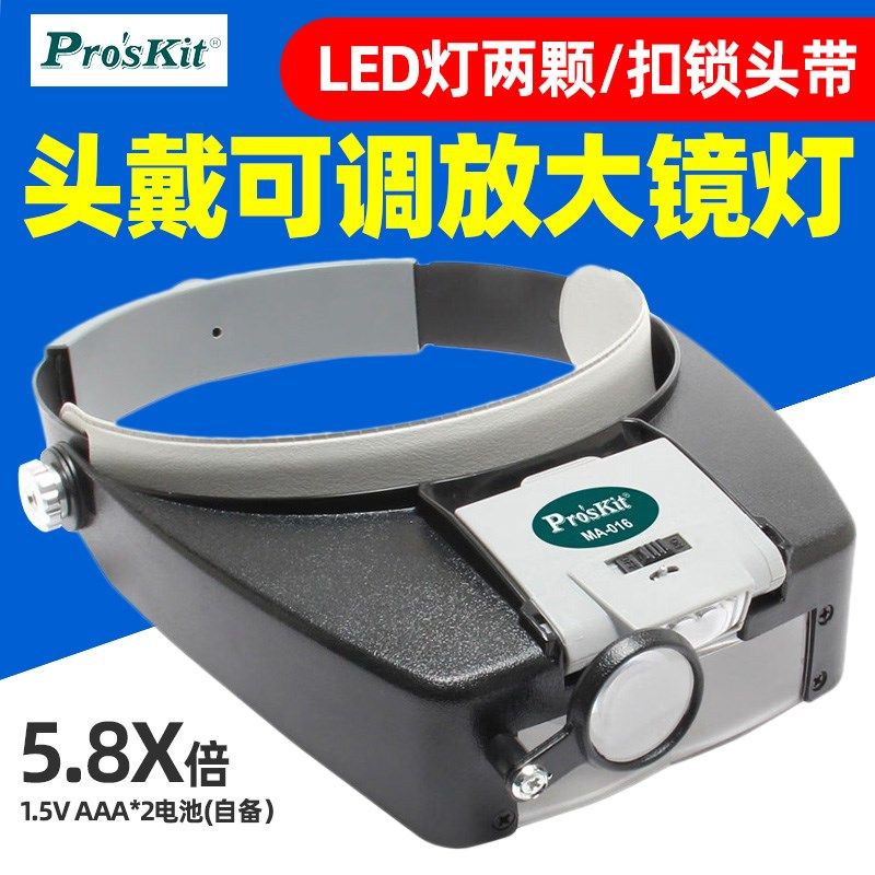 宝工 MA-016头戴式LED放大镜 老花眼近视眼阅读头灯 维修用工具