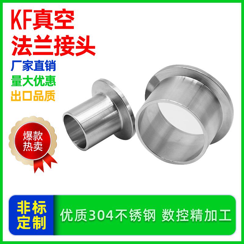 304不锈钢 KF16/25/40/50真空接头法兰 快装接头法兰 KF真空法兰