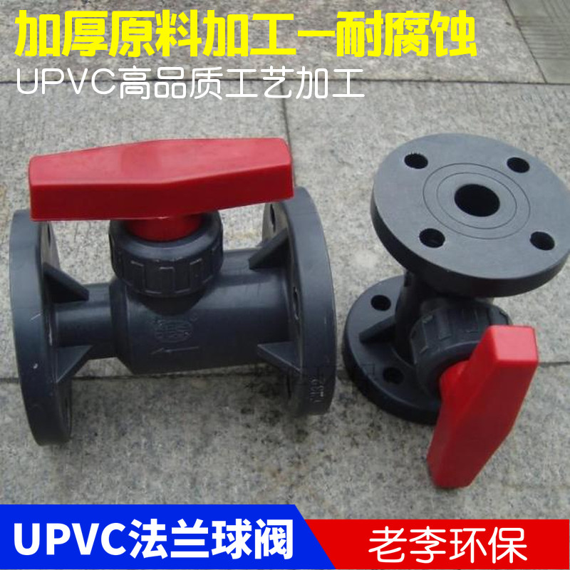 【优质】DN20/25/32/40/50/65/80 塑料PVC带法兰式球阀壁厚耐腐蚀