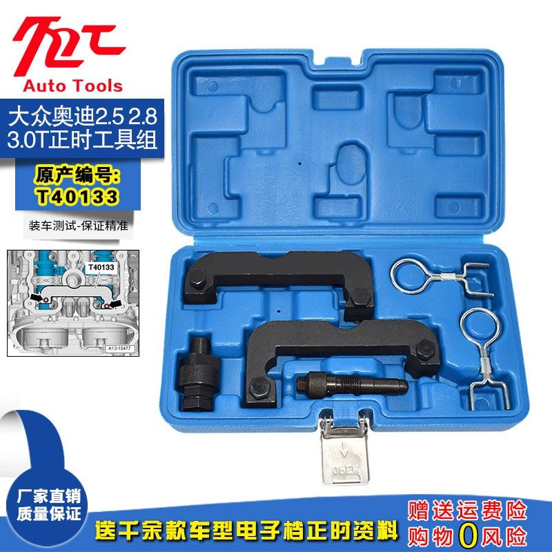 大众奥迪卡宴3.0T途锐Q5/A6L2.8新款C7 2.5正时专用工具组T40133