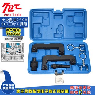 2.5正时专用工具组T40133 大众奥迪卡宴3.0T途锐Q5 A6L2.8新款