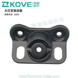 珠峰凯越机车625V KY600原厂配件 客厅灯支架压板