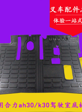 叉车驾驶室脚踏板垫底板垫脚踏垫适用合力ah30k30江淮3 3.5吨机械