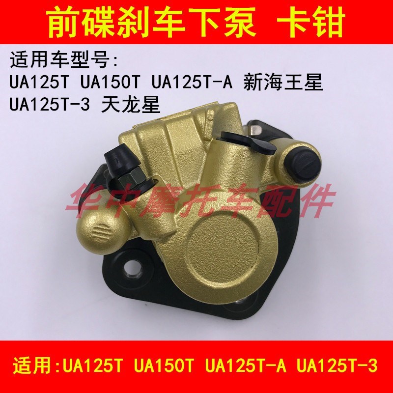 适配豪爵铃木新海王星UA125T-A/3天龙星前刹车泵碟刹卡钳下泵分泵