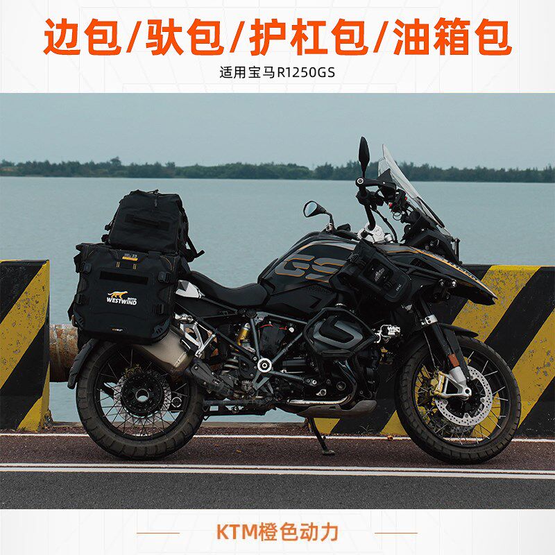 WESTWIND西风宝马R1250GS边包驮包挂包驮包护杠包油箱包防水耐磨