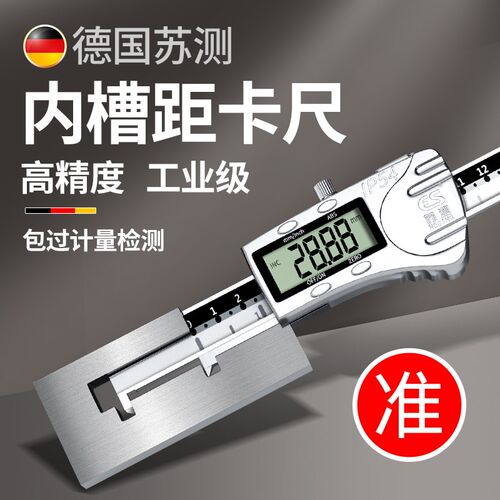 德国苏测内槽距数显卡尺0-150mm高精度孔内沟槽宽度电子游标卡尺