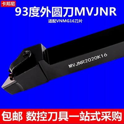 93度尖刀MVJNR2020K16外圆刀35菱形刀片VNMG16仿形车刀杆防震刀具