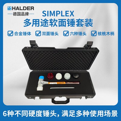 SIMPLEX多用途软面锤套装6种锤头直径50mm德国HALDER