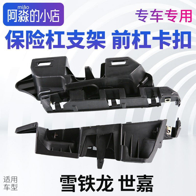 适配雪铁龙世嘉保险杆支架保险杆卡扣前杠支架叶子板连接扣侧支架